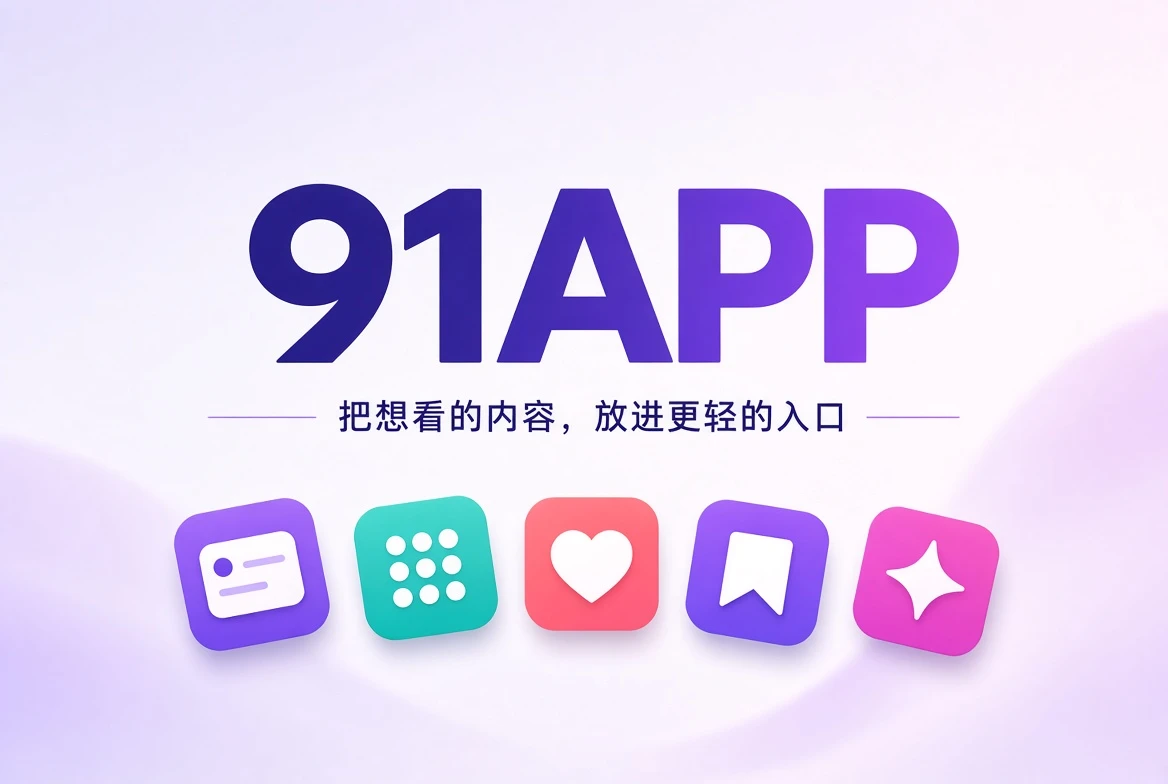 91APP移动内容发现封面