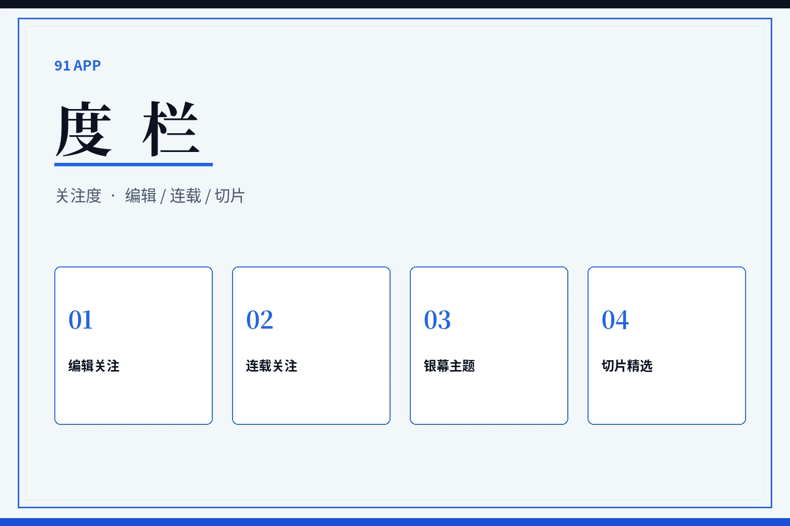 度栏内容导览